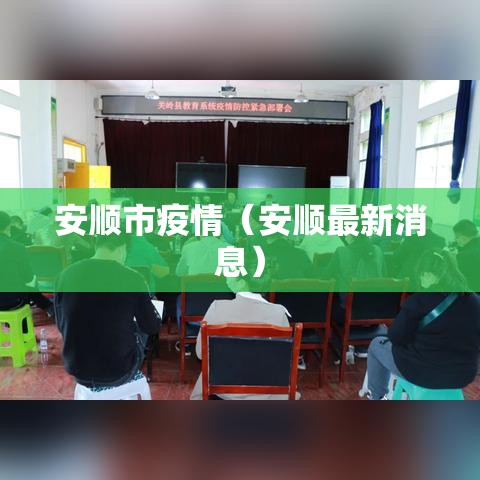 安顺市疫情（安顺最新消息）