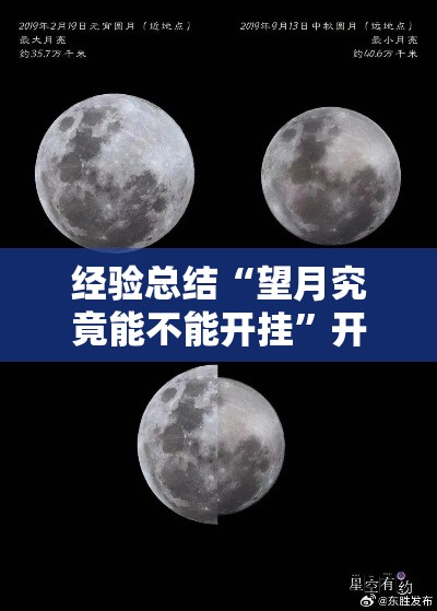 经验总结“望月究竟能不能开挂”开挂详细教程