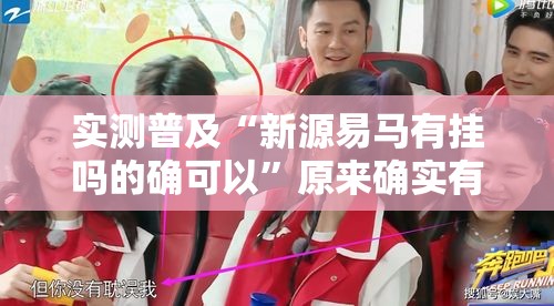 实测普及“新源易马有挂吗的确可以”原来确实有挂