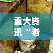 重大资讯“老王麻将透视专用神器”可以开挂教程