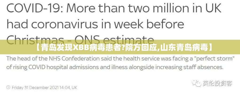 【青岛发现XBB病毒患者?院方回应,山东青岛病毒】