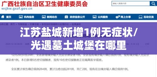 江苏盐城新增1例无症状/光遇墓土城堡在哪里 江苏盐城新增1例无症状/光遇墓土城堡在哪里
