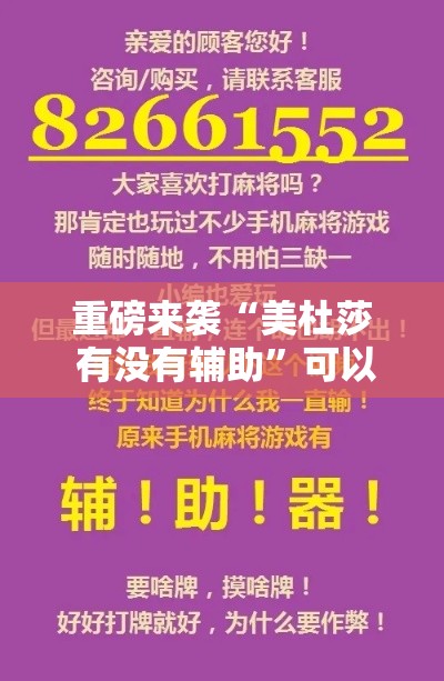 重磅来袭“美杜莎 有没有辅助	”可以开挂软件