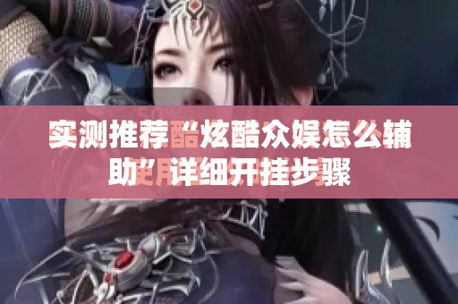 实测推荐“炫酷众娱怎么辅助”详细开挂步骤