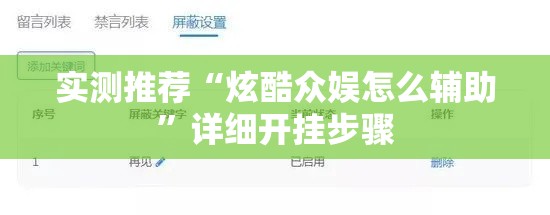 实测推荐“炫酷众娱怎么辅助	”详细开挂步骤