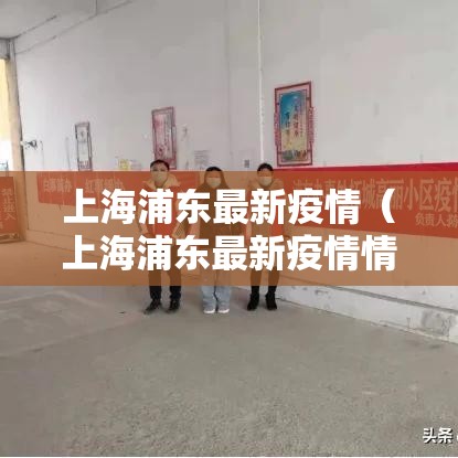 上海浦东最新疫情（上海浦东最新疫情情况）