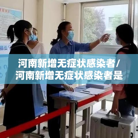 河南新增无症状感染者/河南新增无症状感染者是哪里的