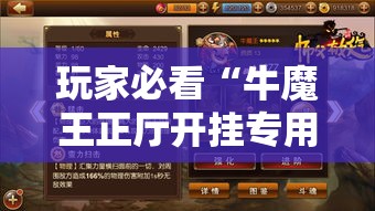 玩家必看“牛魔王正厅开挂专用辅助器”可以开挂教程