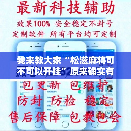 我来教大家“松滋麻将可不可以开挂”原来确实有挂
