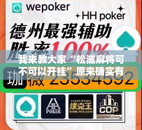 我来教大家“松滋麻将可不可以开挂	”原来确实有挂