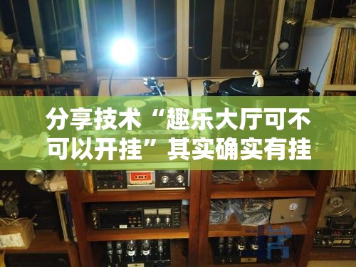 分享技术“趣乐大厅可不可以开挂”其实确实有挂