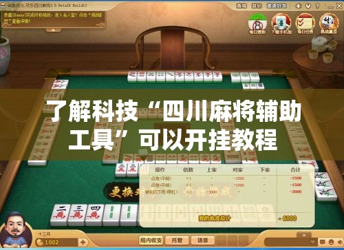 了解科技“四川麻将辅助工具”可以开挂教程
