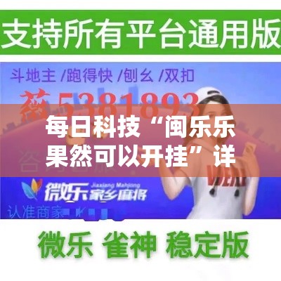 每日科技“闽乐乐果然可以开挂”详细分享步骤