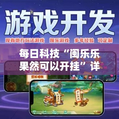 每日科技“闽乐乐果然可以开挂”详细分享步骤