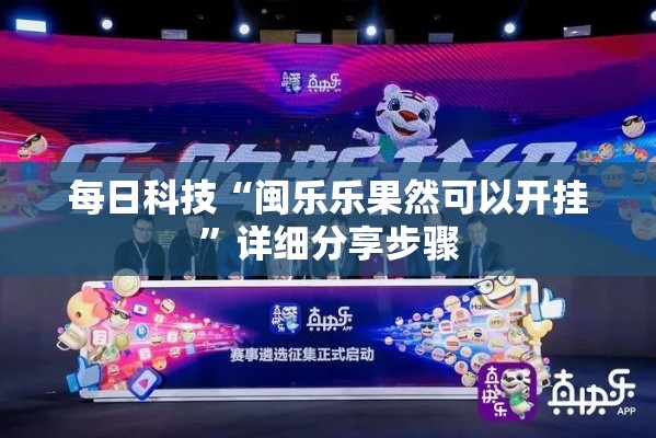 每日科技“闽乐乐果然可以开挂”详细分享步骤
