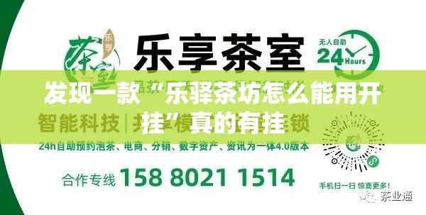 发现一款“乐驿茶坊怎么能用开挂”真的有挂