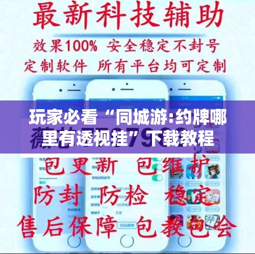 玩家必看“同城游:约牌哪里有透视挂”下载教程