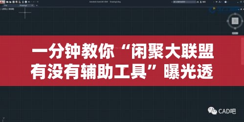 一分钟教你“闲聚大联盟有没有辅助工具”曝光透视猫腻