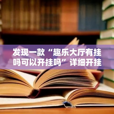 发现一款“趣乐大厅有挂吗可以开挂吗”详细开挂教材
