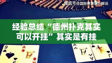 经验总结“德州扑克其实可以开挂	”其实是有挂