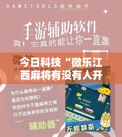 今日科技“微乐江西麻将有没有人开挂”开挂步骤方法