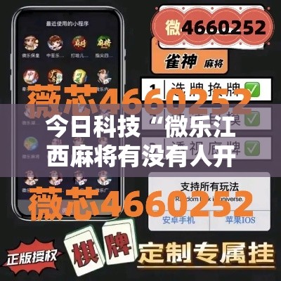 今日科技“微乐江西麻将有没有人开挂”开挂步骤方法