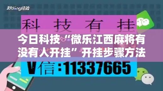 今日科技“微乐江西麻将有没有人开挂”开挂步骤方法