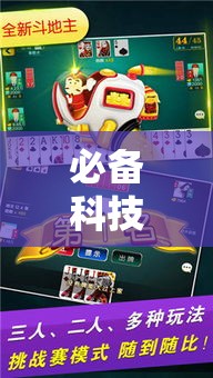 必备科技“微乐捉鸡麻将到底有没有透视	”详细开挂方法