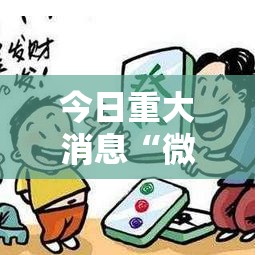 今日重大消息“微乐江西麻将真能开挂吗	”可以开挂