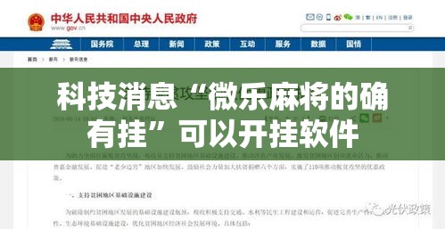 科技消息“微乐麻将的确有挂”可以开挂软件