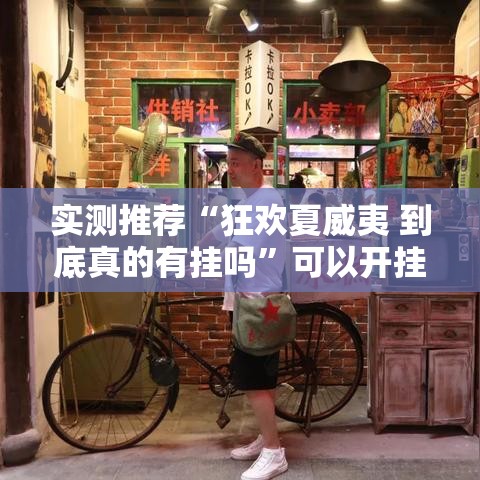 实测推荐“狂欢夏威夷 到底真的有挂吗”可以开挂