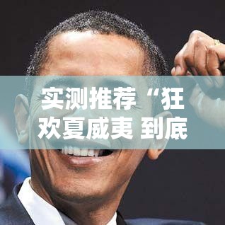 实测推荐“狂欢夏威夷 到底真的有挂吗”可以开挂