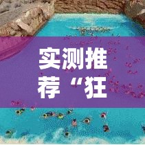 实测推荐“狂欢夏威夷 到底真的有挂吗	”可以开挂