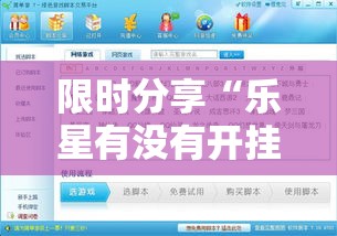 限时分享“乐星有没有开挂脚本	”玩家必备神器