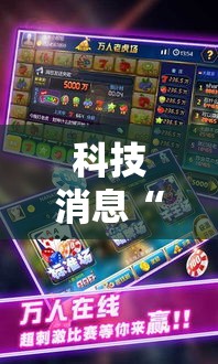 科技消息“棋悦跑胡子可不可以开透视挂”开挂教学