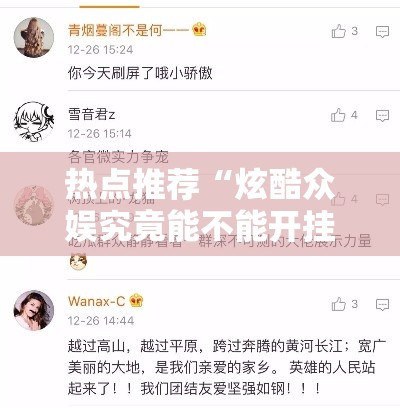 热点推荐“炫酷众娱究竟能不能开挂”曝光透视猫腻