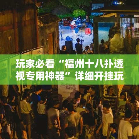 玩家必看“福州十八扑透视专用神器”详细开挂玩法