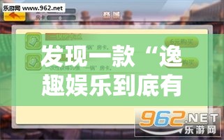 发现一款“逸趣娱乐到底有没有透视挂吗	”开挂详细教程