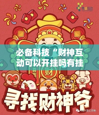 必备科技“财神互动可以开挂吗有挂的	”专业师傅带你了解