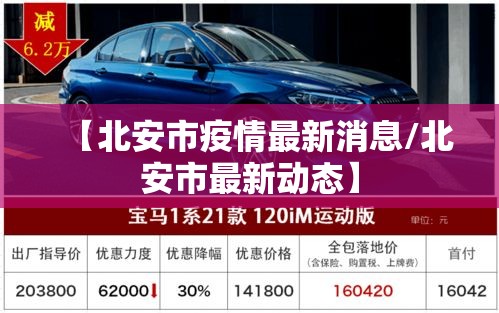 【北安市疫情最新消息/北安市最新动态】 【北安市疫情最新消息/北安市最新动态】