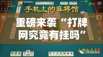 重磅来袭“打牌网究竟有挂吗”确实可以开挂