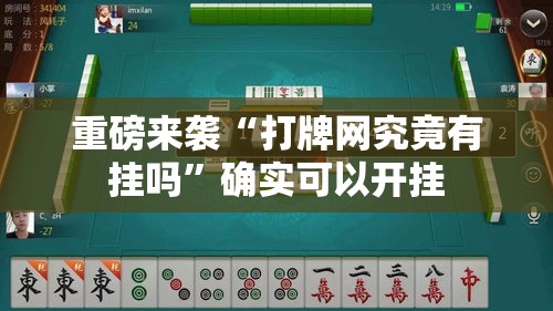 重磅来袭“打牌网究竟有挂吗”确实可以开挂