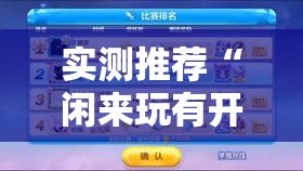 实测推荐“闲来玩有开挂工具吗”太坑了真的有挂