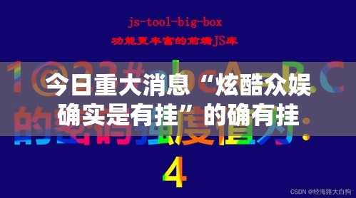 今日重大消息“炫酷众娱确实是有挂”的确有挂