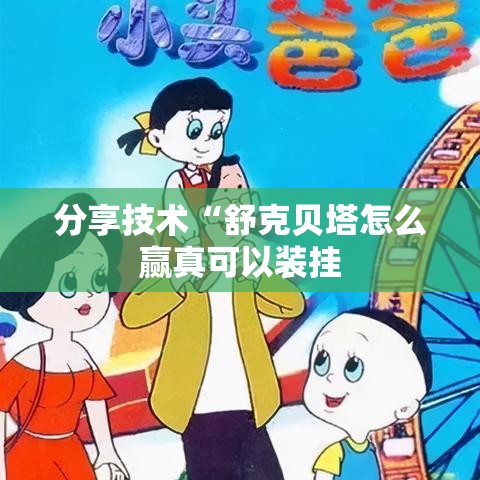 分享技术“舒克贝塔怎么赢真可以装挂