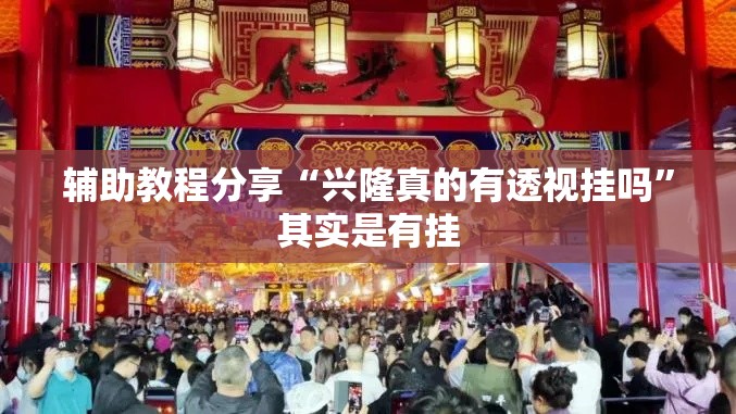 辅助教程分享“兴隆真的有透视挂吗”其实是有挂