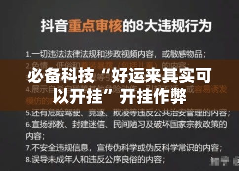 必备科技“好运来其实可以开挂”开挂作弊