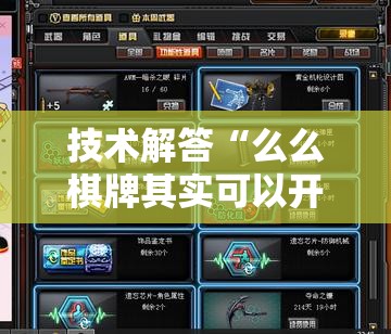 技术解答“么么棋牌其实可以开挂”解密透视猫腻