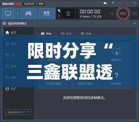限时分享“三鑫联盟透视神器下载”开挂方法