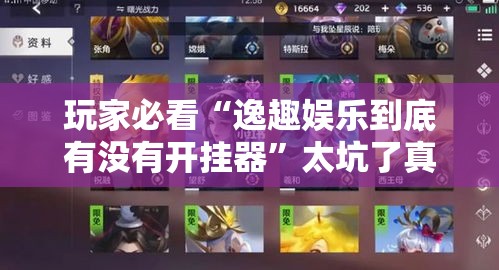 玩家必看“逸趣娱乐到底有没有开挂器	”太坑了真的有挂